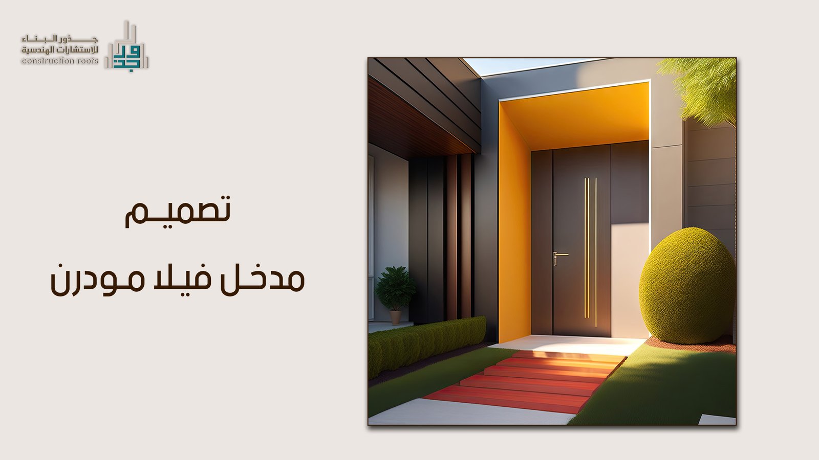 ارتقِ بواجهة منزلك: كل ما تحتاج معرفته عن تصميم مدخل فيلا مودرن واشتراطات منصة بلدي