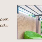 كيف تختار أفضل تصميم مظلات حدائق منزلية لتعزيز راحة منزلك واستغلال مساحاتك في 2026؟