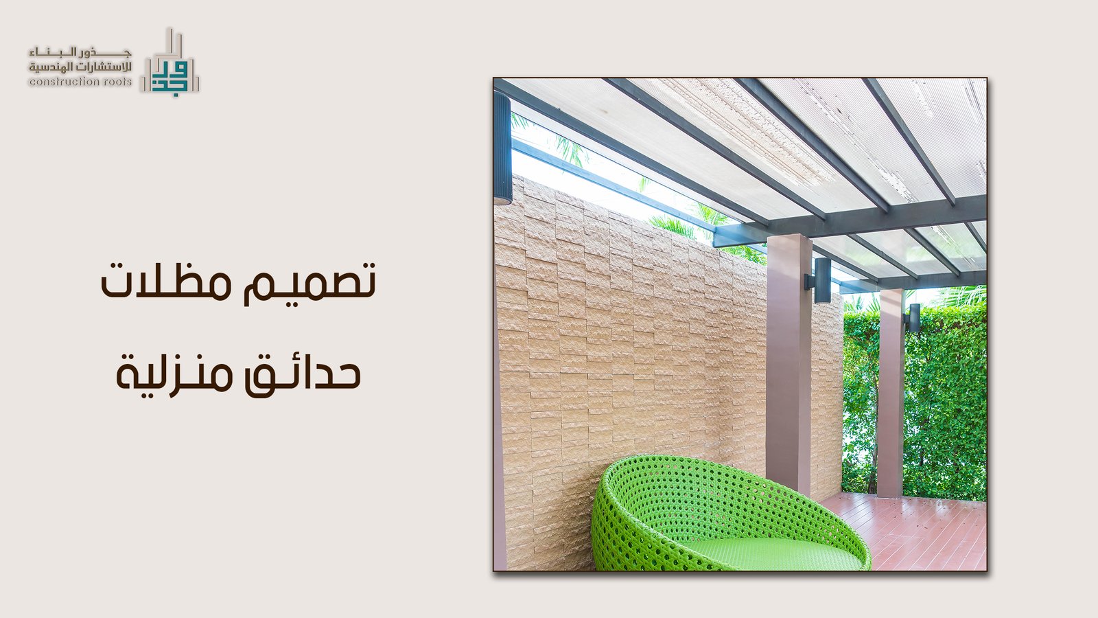 كيف تختار أفضل تصميم مظلات حدائق منزلية لتعزيز راحة منزلك واستغلال مساحاتك في 2026؟