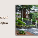 فن تصميم نافورة منزلية خارجية: تحويل المساحات إلى واحات من الجمال والسكينة