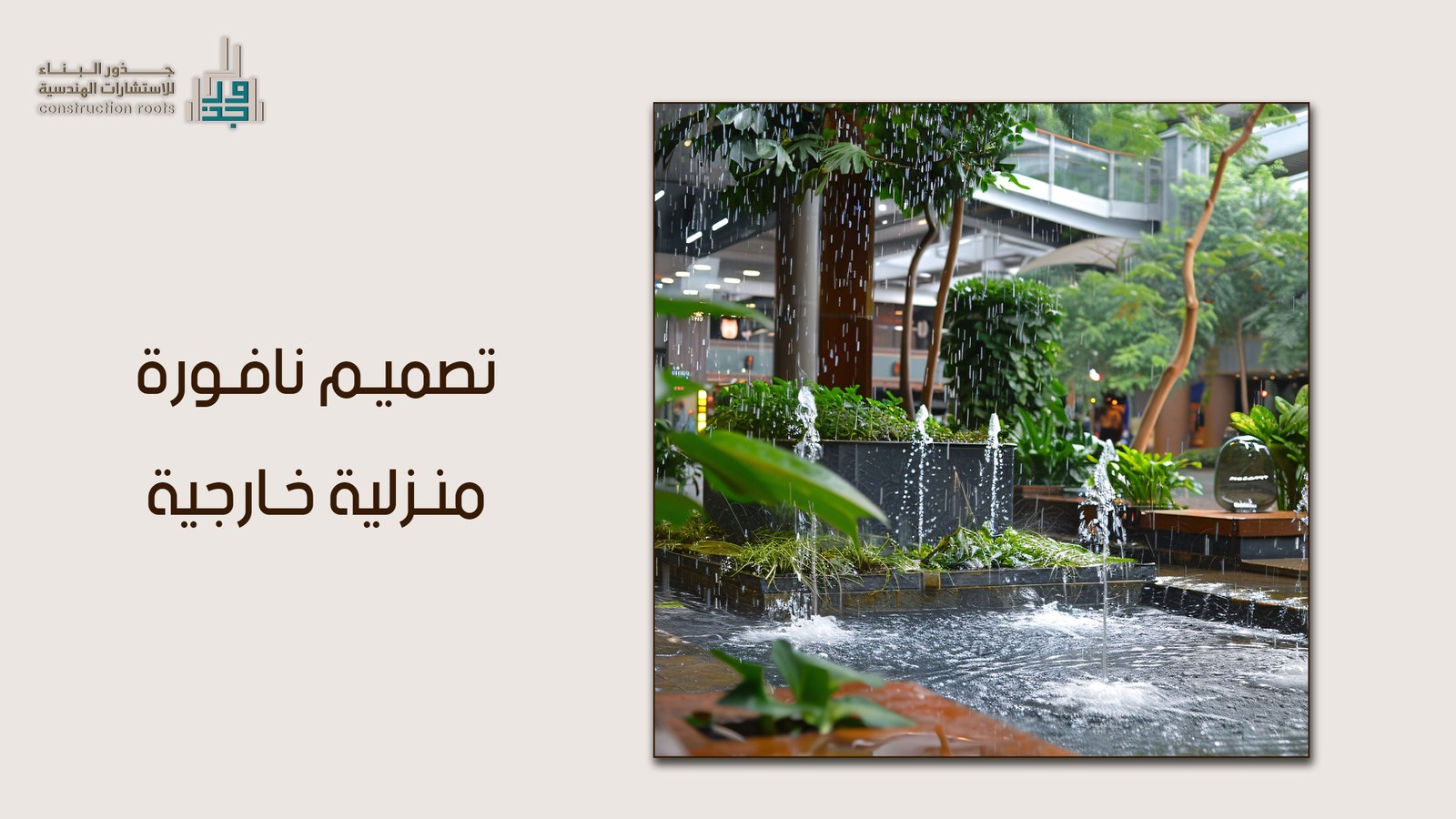 فن تصميم نافورة منزلية خارجية: تحويل المساحات إلى واحات من الجمال والسكينة