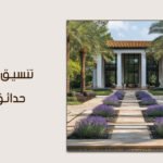 الإبداع في تنسيق ممرات حدائق فلل: لمسات فنية من مكتب جذور البناء لعام 2026