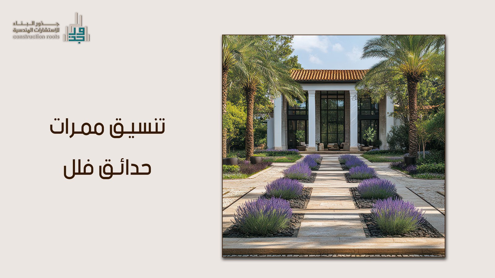الإبداع في تنسيق ممرات حدائق فلل: لمسات فنية من مكتب جذور البناء لعام 2026