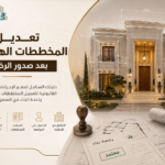 دليل تعديل المخططات الهندسية بعد صدور الرخصة والامتثال لمعايير كود البناء السعودي