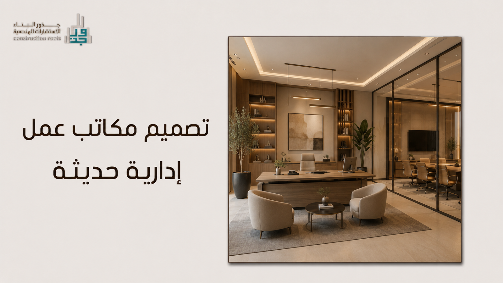 تصميم مكاتب عمل إدارية حديثة: دليل ابتكار بيئات عمل ذكية تعزز الإنتاجية