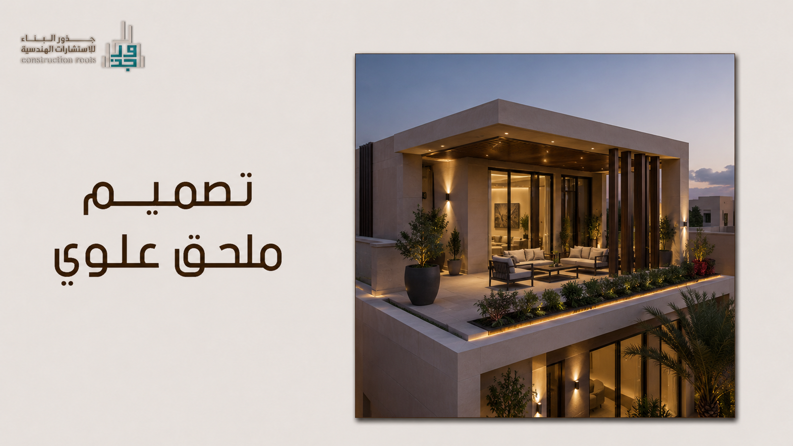 تصميم ملحق علوي: الدليل الهندسي الشامل لابتكار مساحات