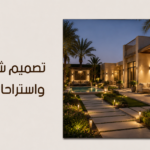 تصميم شاليهات واستراحات خاصة