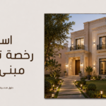 استخراج رخصة ترميم مبنى قائم
