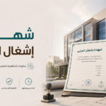 الدليل الشامل لاستخراج شهادة إشغال المبنى وكيفية تجنب مخالفات كود البناء السعودي