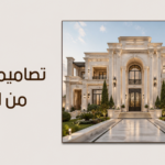 تصاميم قصور كلاسيكية