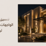 تنسيق إضاءة الواجهات المعمارية ليلاً