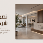 تصميم شركات في السعودية: دليل تصميم المكاتب والمقرات الإدارية