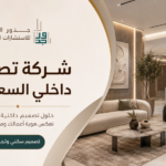 شركة تصميم داخلي السعودية: كيف تختار الشركة المناسبة لمشروعك؟