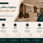 ديكورات مكاتب استقبال عصرية: أفكار تصميم تعكس هوية الشركات