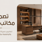 تصميم مكاتب خشب احترافية: دليل شامل لإنشاء مكتب عملي وفاخر