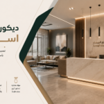 ديكورات مكاتب استقبال