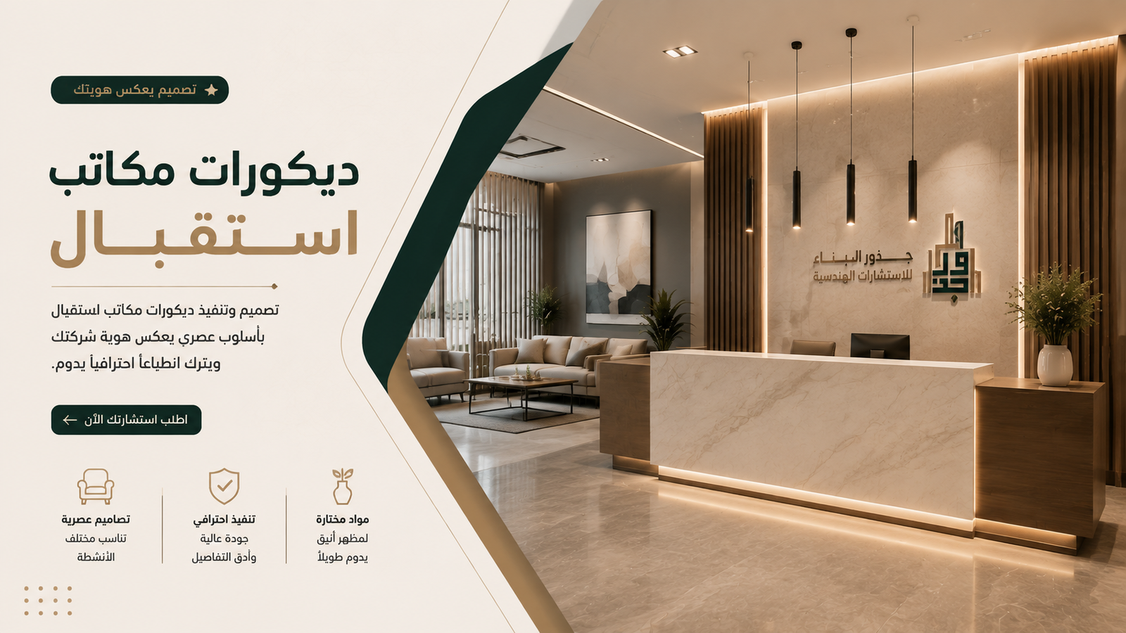 ديكورات مكاتب استقبال عصرية: أفكار تصميم تعكس هوية الشركات