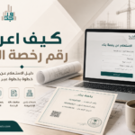 كيف اعرف رقم رخصة البناء في السعودية؟ دليل الاستعلام عبر منصة بلدي