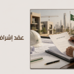 عقد إشراف هندسي في السعودية: أهم البنود والالتزامات
