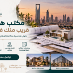 مكتب هندسي قريب مني بالرياض